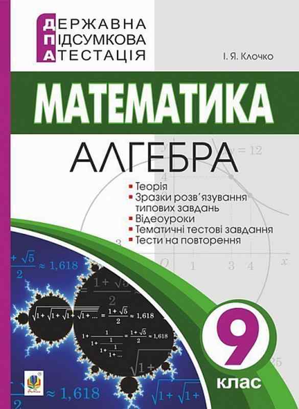 ДПА 9 клас 2022 Математика Алгебра Державна підсумкова атестація Клочко І. Богдан ДПА 9 клас 2022 Математика Алгебра Державна підсумкова атестація Клочко І. Богдан - ДПА 9 клас 2025