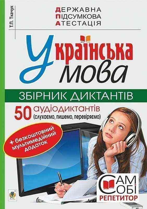 Збірник диктантів 50 аудіодиктантів ДПА 9 клас 2022 Українська мова Т. Ткачук Богдан Збірник диктантів 50 аудіодиктантів ДПА 9 клас 2022 Українська мова Т. Ткачук Богдан - ДПА 9 клас 2025