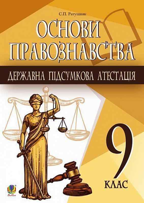 ДПА 9 клас 2022 Основи правознавства Орієнтовні завдання Ратушняк С. Богдан - ДПА 9 клас 2025