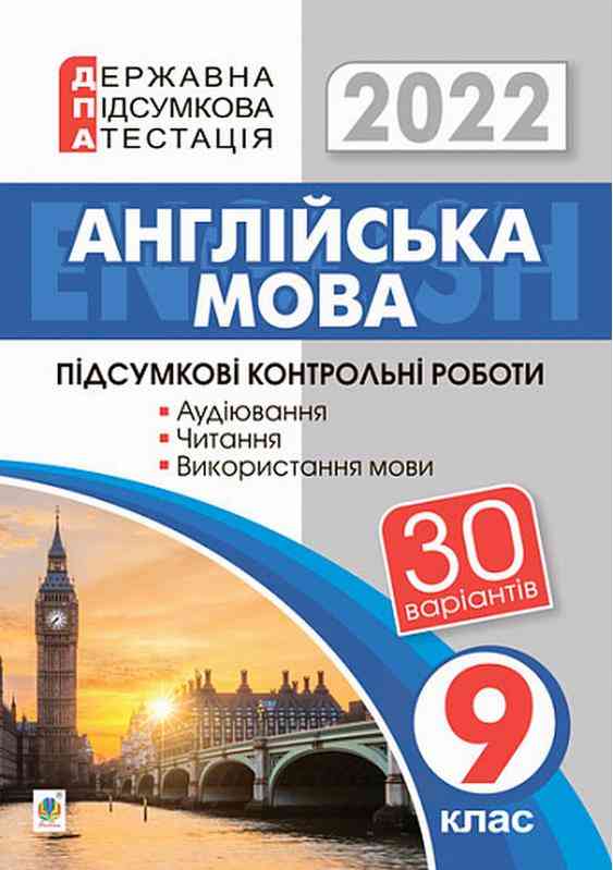 ДПА 9 клас 2022 Англійська мова Підсумкові контрольні роботи 30 варіантів Андрієнко А. Богдан ДПА 9 клас 2022 Англійська мова Підсумкові контрольні роботи 30 варіантів Андрієнко А. Богдан - ДПА 9 клас 2025