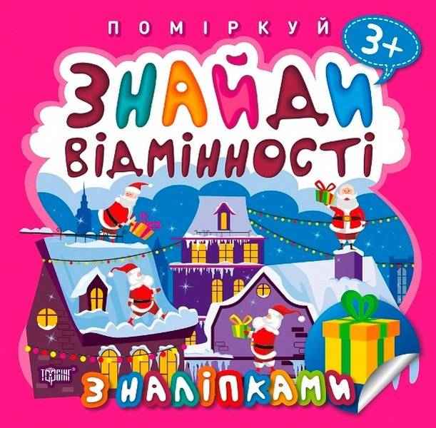 Поміркуй Знайди відмінності Подарунок до Різдва Алліна О. Торсінг Поміркуй Знайди відмінності Подарунок до Різдва Алліна О. Торсінг