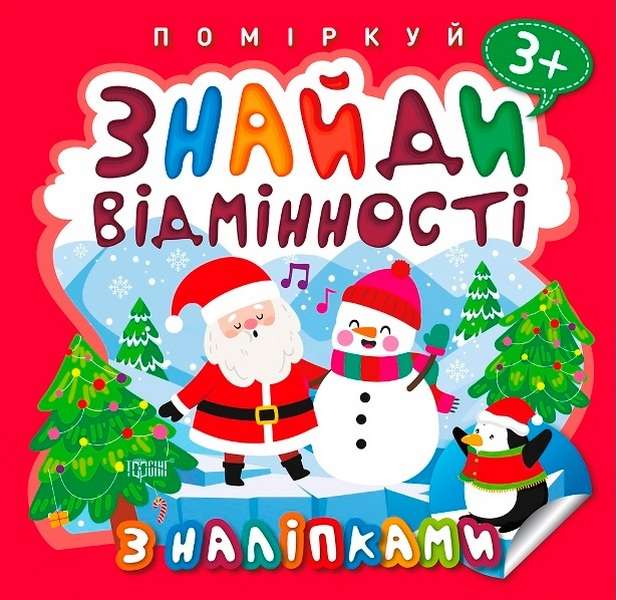 Поміркуй Знайди відмінності Пінгвін Алліна О. Торсінг - фото 1