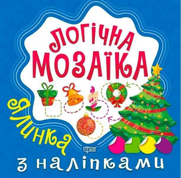 Логічна мозаїка Мозаїка з наліпками Ялинка Алліна О. Торсінг Логічна мозаїка Мозаїка з наліпками Ялинка Алліна О. Торсінг