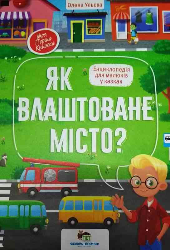 Як влаштоване місто Моя перша книжка Ульєва О. ПЕТ Як влаштоване місто Моя перша книжка Ульєва О. ПЕТ