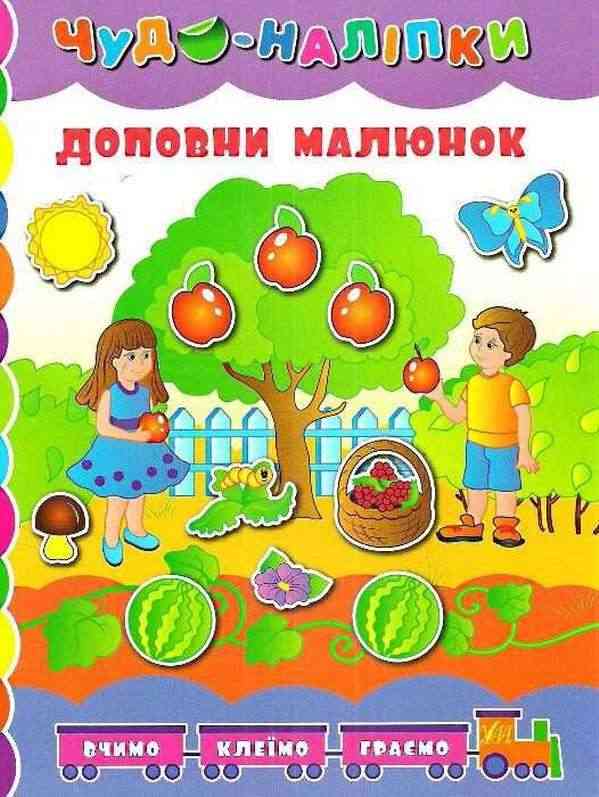 Доповни малюнок Чудо-наліпки Авт: Іванець Л. Вид: УЛА Доповни малюнок Чудо-наліпки Авт: Іванець Л. Вид: УЛА