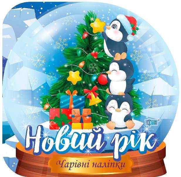 Чарівні наліпки Кришталева куля Новий рік Фісіна А. Торсінг - Дитячі книги