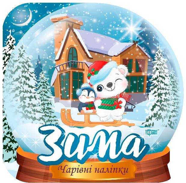 Чарівні наліпки Кришталева куля Зима Фісіна А. Торсінг - Дитячі книги