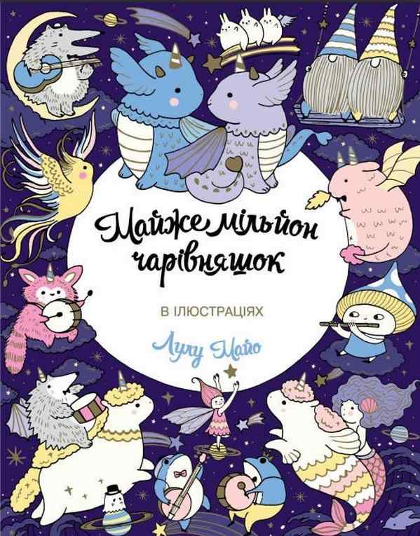 Майже мільйон чарівняшок Книга для дозвілля Лулу Майо Жорж - Розмальовки-Антистрес