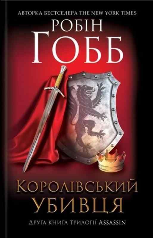 Assassin Книга 2 Королівський убивця Авт: Робін Гобб Вид-во: КСД Assassin Книга 2 Королівський убивця Авт: Робін Гобб Вид-во: КСД - ASSASSIN`S CREED