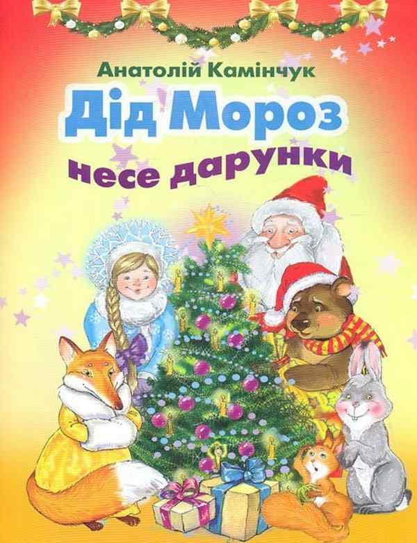 Дід Мороз несе дарунки Вірші Камінчук А. Генеза