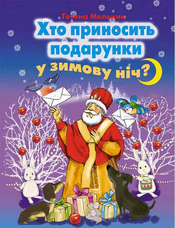 Хто приносить подарунки у зимову ніч Для дітей дошкільного віку Мельник Т. Генеза Хто приносить подарунки у зимову ніч Для дітей дошкільного віку Мельник Т. Генеза