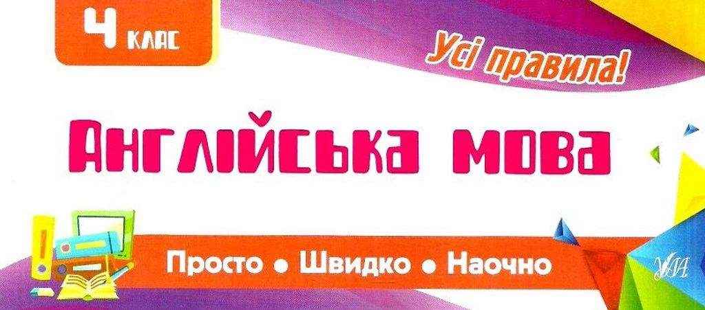 Англійська мова 4 клас Просто Швидко Наочно Усі правила Собчук О. УЛА