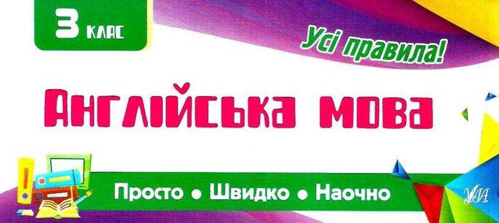 Англійська мова 3 клас Просто Швидко Наочно Усі правила Собчук О. УЛА Англійська мова 3 клас Просто Швидко Наочно Усі правила Собчук О. УЛА