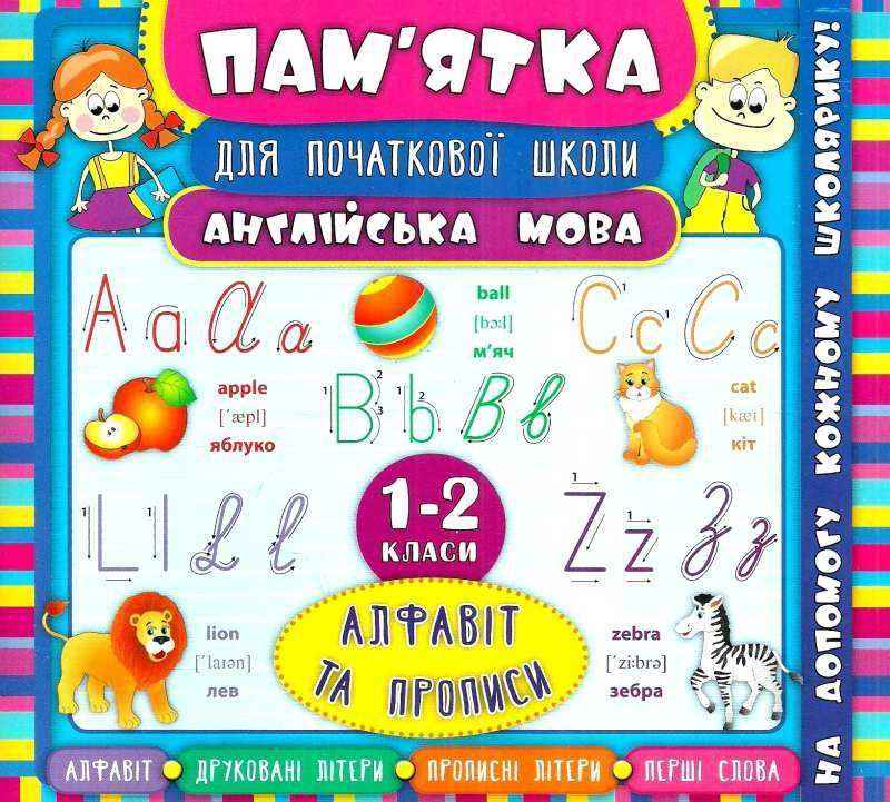 Пам’ятка для початкової школи Англійська мова Алфавіт та прописи 1-2 класи Зінов’єва Л. УЛА - Чорна П'ятниця акційні товари