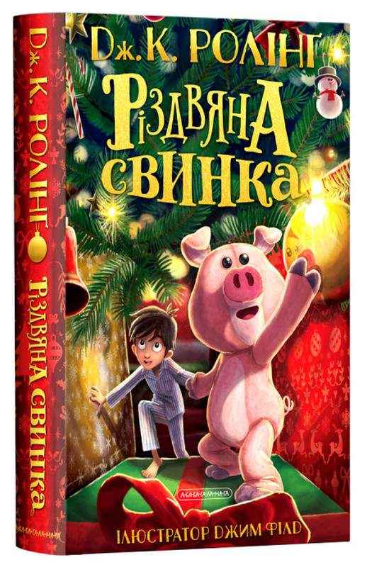 Різдвяна свинка Джоан Ролінґ А-ба-ба-га-ла-ма-га Різдвяна свинка Джоан Ролінґ А-ба-ба-га-ла-ма-га