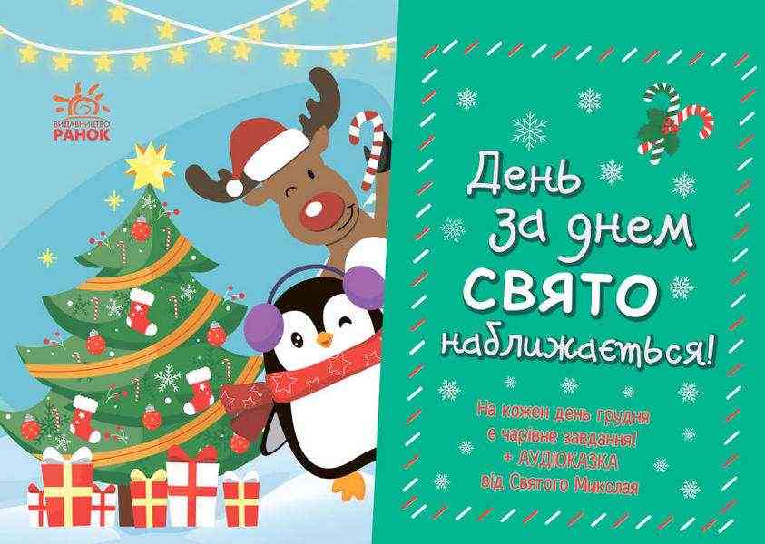 Адвент-календар День за днем свято наближається Ранок Адвент-календар День за днем свято наближається Ранок - Новорічні хіти