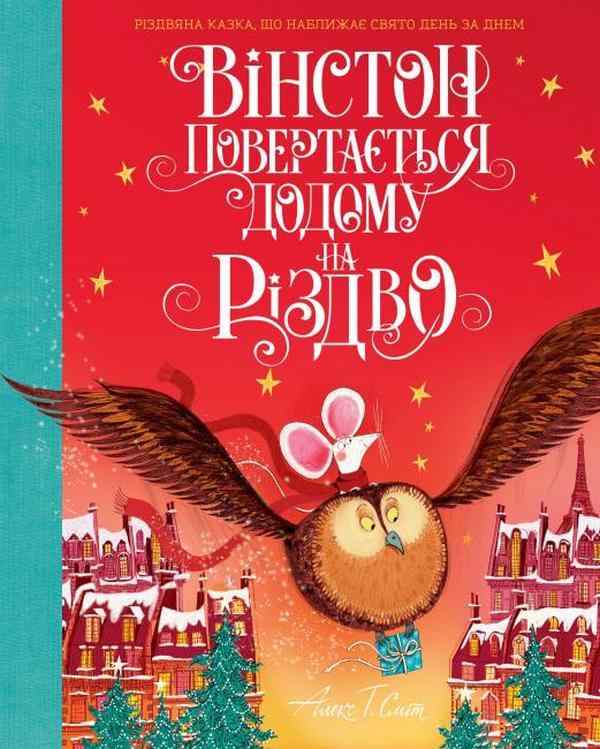 Вінстон повертається додому на Різдво Алекс Т. Смит Жорж - Дитячі книги