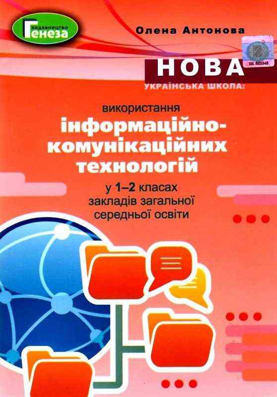 Використання інформаційно-комунікаційних технологій у 1-2 класах НУШ О. Антонова Генеза - Конспекти уроків Я досліджую світ 1 клас