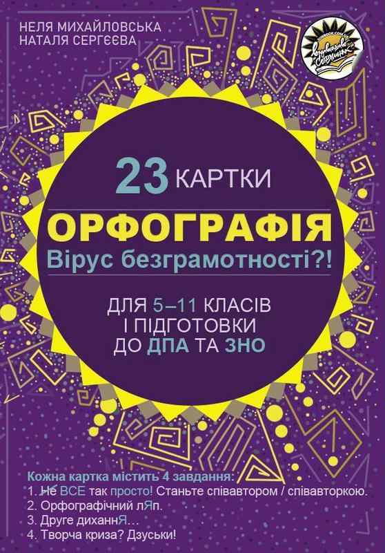 Орфографія Картки з української мови 5–11 клас Підготовки до ДПА та ЗНО Соняшник Орфографія Картки з української мови 5–11 клас Підготовки до ДПА та ЗНО Соняшник - ДПА 9 клас 2025