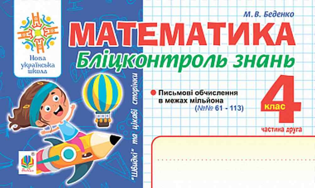 Бліцконтроль знань Математика 4 клас Частина 2 НУШ Авт: Беденко М.В. Вид-во: Богдан