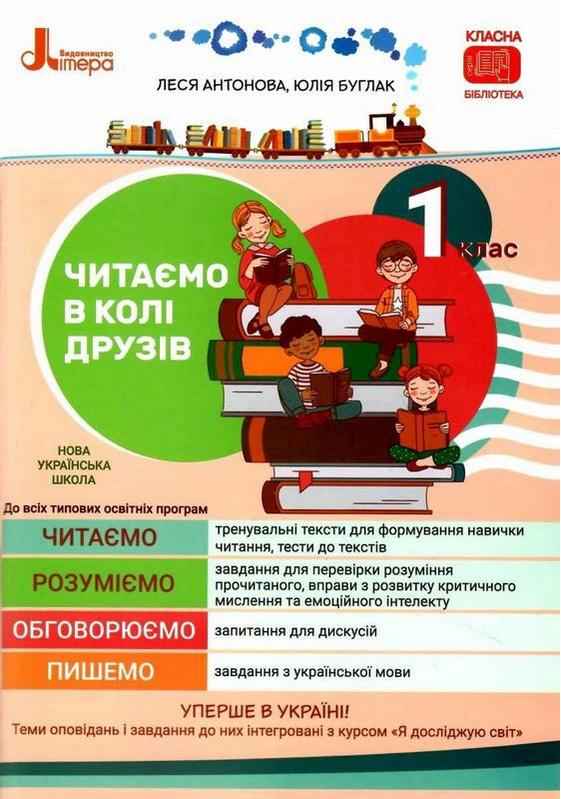 Посібник для читання Читаємо в колі друзів 1 клас НУШ Авт: Антонова Л.А. Буглак Ю.Г. Вид-во: Літера