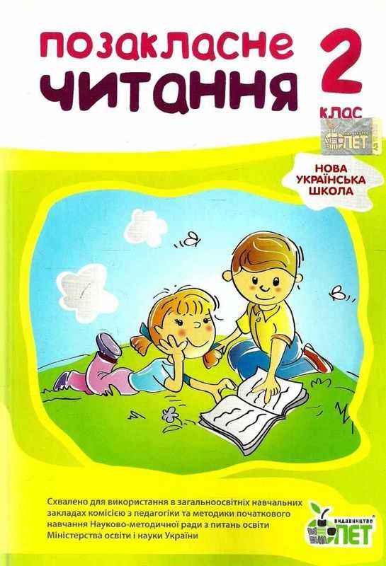 Посібник Позакласне читання 2 клас НУШ Авт: Настенко А.І. Ковальчук Н.О. Вид-во: ПЕТ - Позакласне читання 2 клас НУШ
