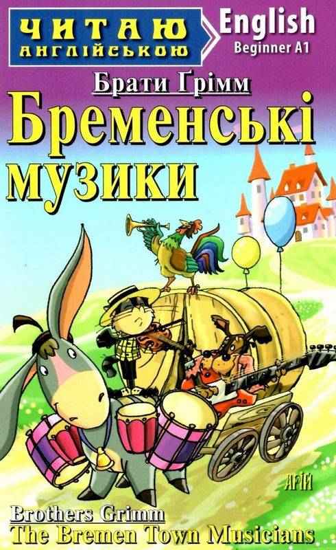 Beginner Брати Грімм Бременські музики Чернова Л. Арій Beginner Брати Грімм Бременські музики Чернова Л. Арій