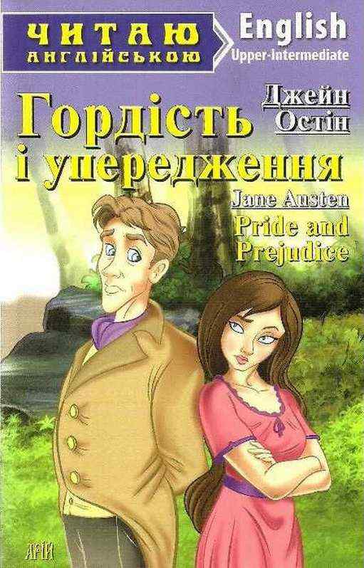 Upper-Intermediate Джейн Остін Гордість і упередження Соловей М. Арій Upper-Intermediate Джейн Остін Гордість і упередження Соловей М. Арій