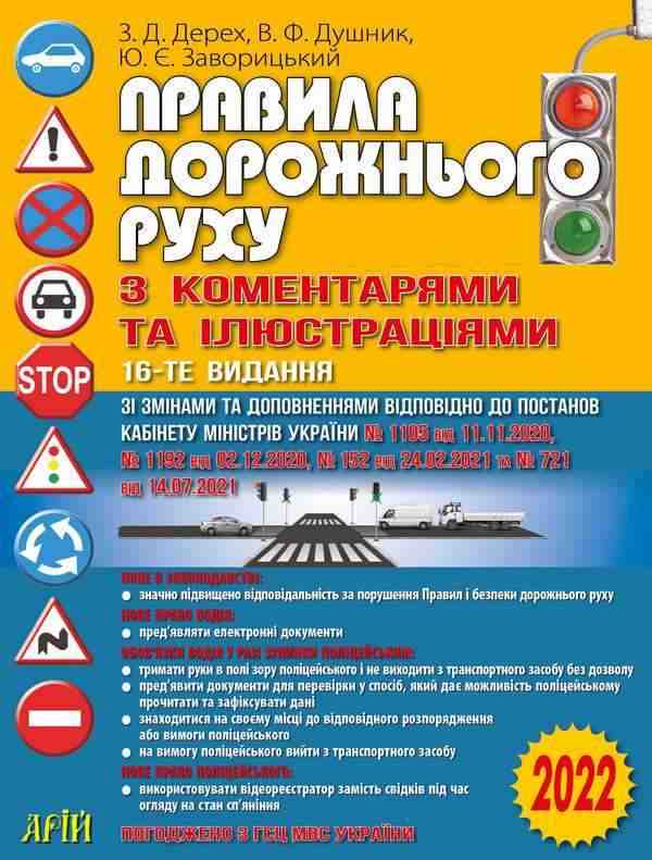 Правила дорожнього руху з коментарями та ілюстраціями 16-те видання 2022 зі змінами Арій Правила дорожнього руху з коментарями та ілюстраціями 16-те видання 2022 зі змінами Арій - Правила дорожнього руху