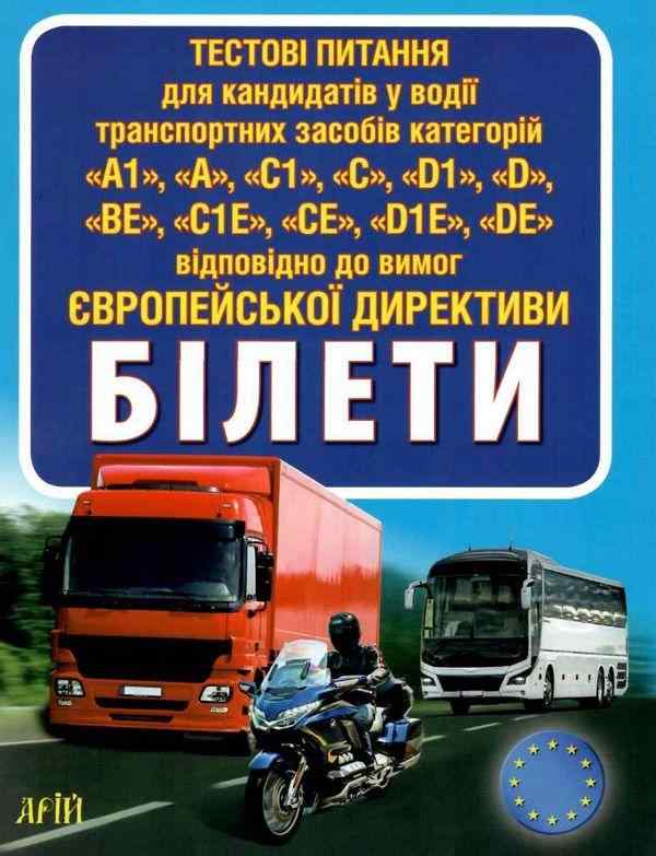 Тестові питання категорій А,С,D,Е Білети для водіїв Європейські директиви Дерех З. Арій - Правила дорожнього руху