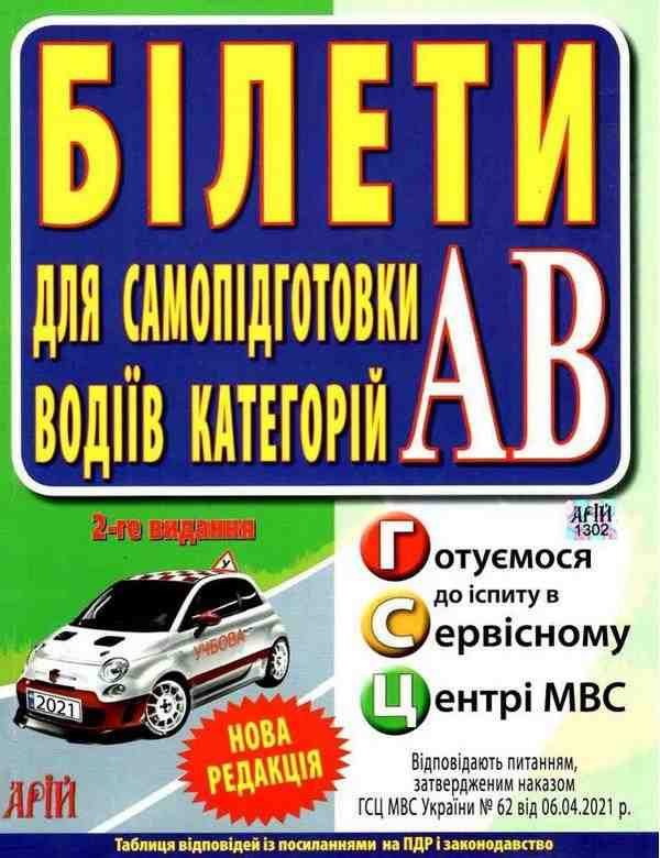 Білети для самопідготовки водіїв категорій А, В. Нова редакція 2-ге видання Дерех З. Арій - Правила дорожнього руху