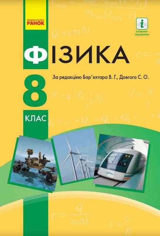 Підручник Фізика 8 клас 2-е видання 2021 Авт: Бар’яхтар В. Довгий С. Вид-во: Ранок - Підручники Фізика 8 клас