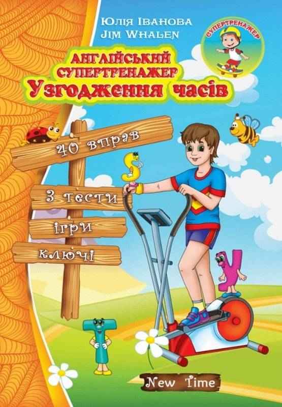 Англійський супертренажер Узгодження часів Іванова Ю. Whalen J. New Time