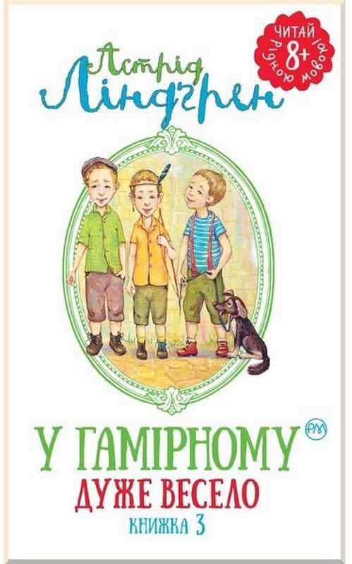 У Гамірному дуже весело Книжка 3 Ліндґрен А. Рідна Мова - Фентезі