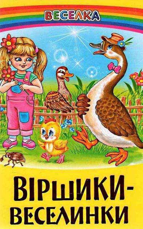 Веселка Віршики веселинки Белкар