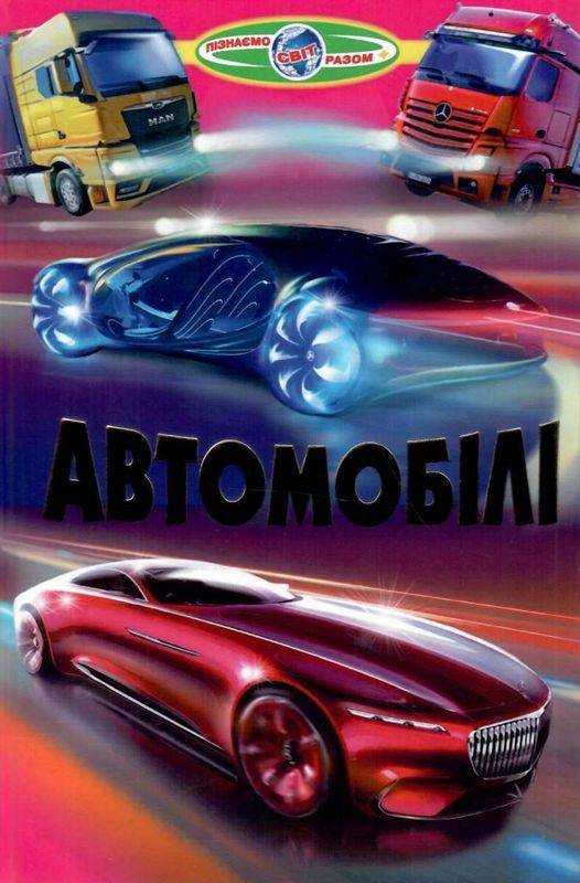 Пізнаємо світ разом Автомобілі Біляєв В. Белкар Пізнаємо світ разом Автомобілі Біляєв В. Белкар - Пізнавальна література