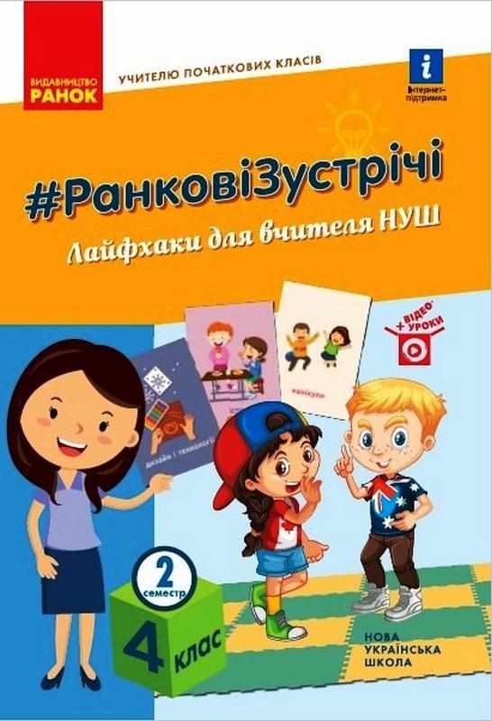 Ранкові зустрічі 4 клас 2 семестр НУШ Лайфхаки для вчителя Авт: Лиженко В. Вид-во: Ранок Ранкові зустрічі 4 клас 2 семестр НУШ Лайфхаки для вчителя Авт: Лиженко В. Вид-во: Ранок