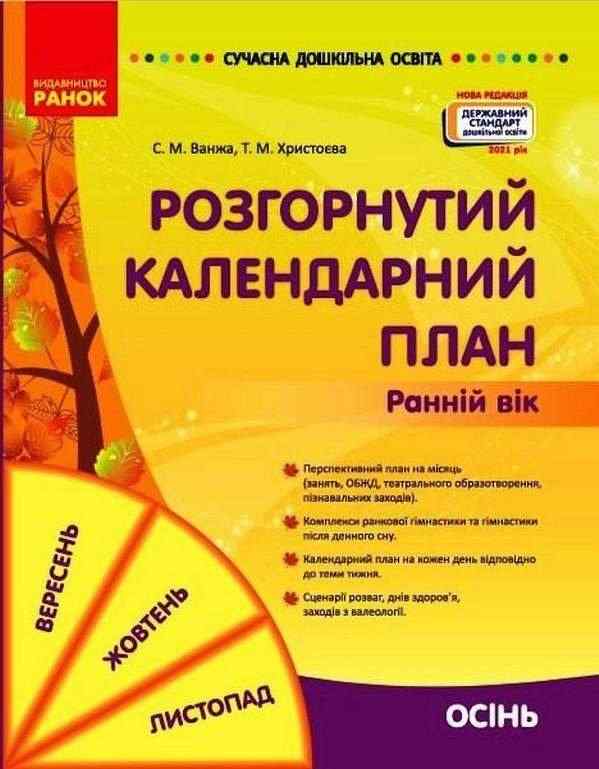 Сучасна дошкільна освіта Розгорнутий календарний план ОСІНЬ Ранній вік Ванжа С. Ранок Сучасна дошкільна освіта Розгорнутий календарний план ОСІНЬ Ранній вік Ванжа С. Ранок