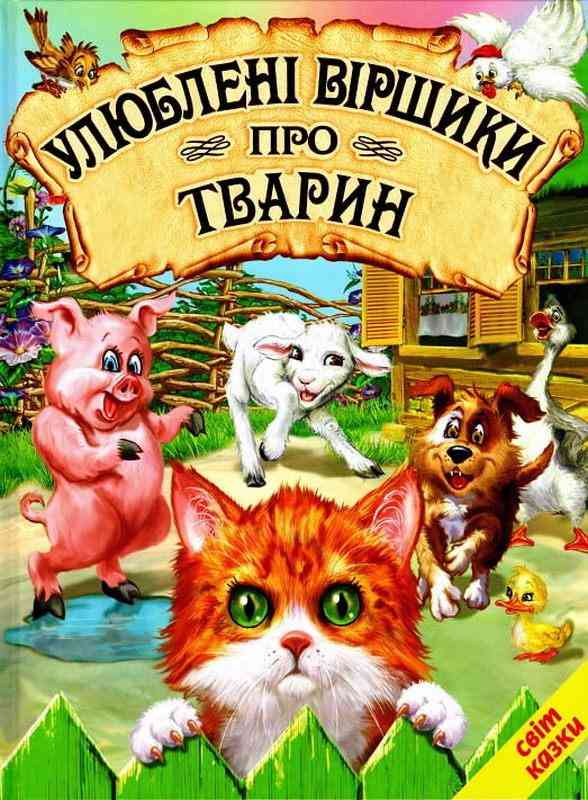 Улюблені віршики про тварин Світ казки Кирпа Г. Белкар-книга Улюблені віршики про тварин Світ казки Кирпа Г. Белкар-книга