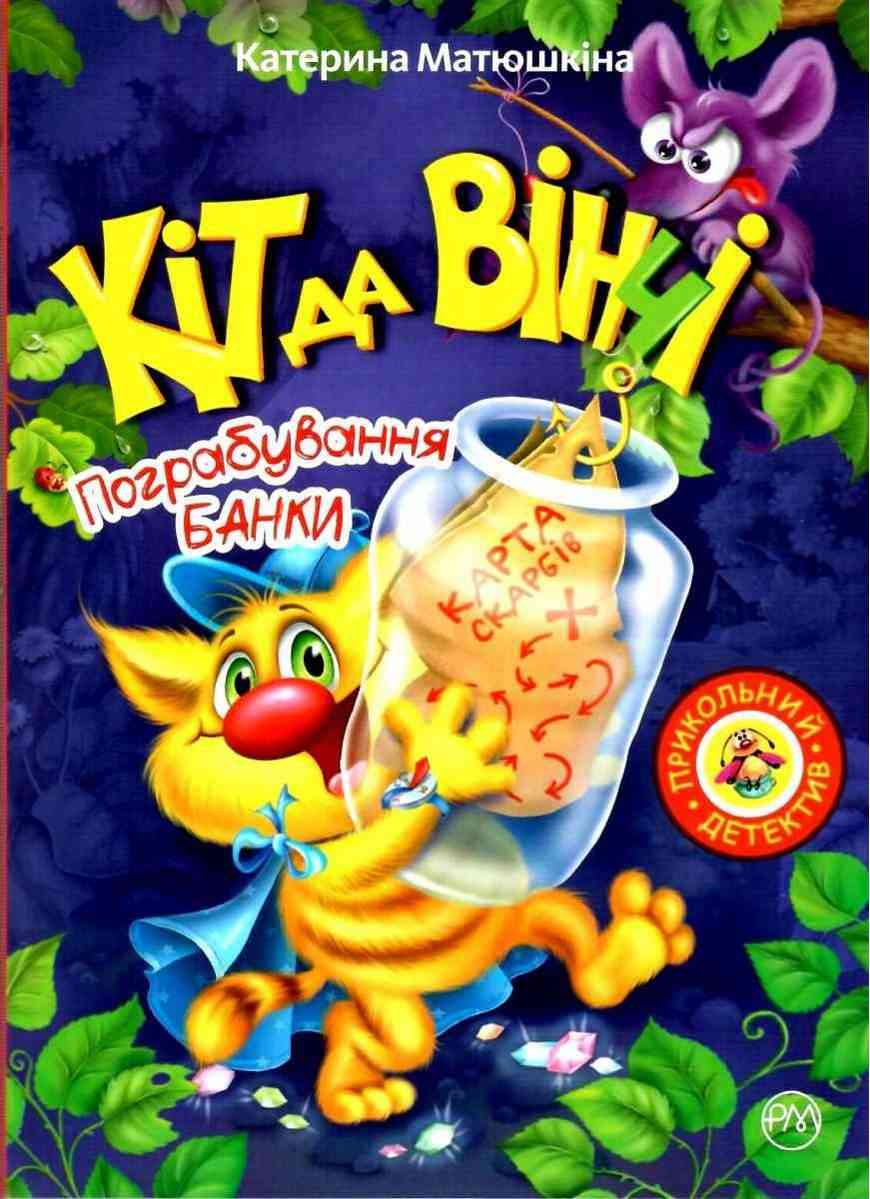 Кіт да Вінчі Пограбування банки (мяг) Матюшкіна К. Рідна Мова Кіт да Вінчі Пограбування банки (мяг) Матюшкіна К. Рідна Мова - Наші твори