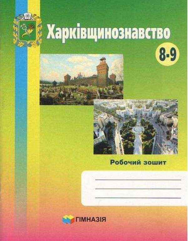 Робочий зошит Харківщинознавство 8-9 класи Грінченко О. Гімназія - Зошити Географія 8 клас НУШ