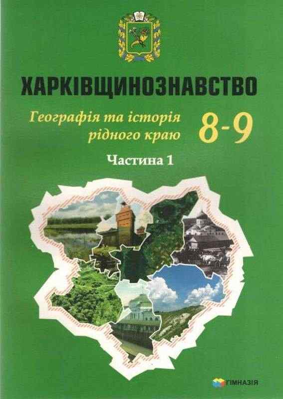 Харківщинознавство Навчальний посібник для учнів 8-9 класів Частина 1 Авт: Дух Л. Колода В. Вид-во: Гімназія - Підручники 9 клас Нова програма