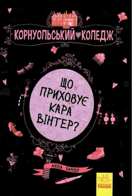 Корнуольський коледж Що приховує Кара Вінтер Харпер Аніка Ранок Корнуольський коледж Що приховує Кара Вінтер Харпер Аніка Ранок - Зарубіжні твори