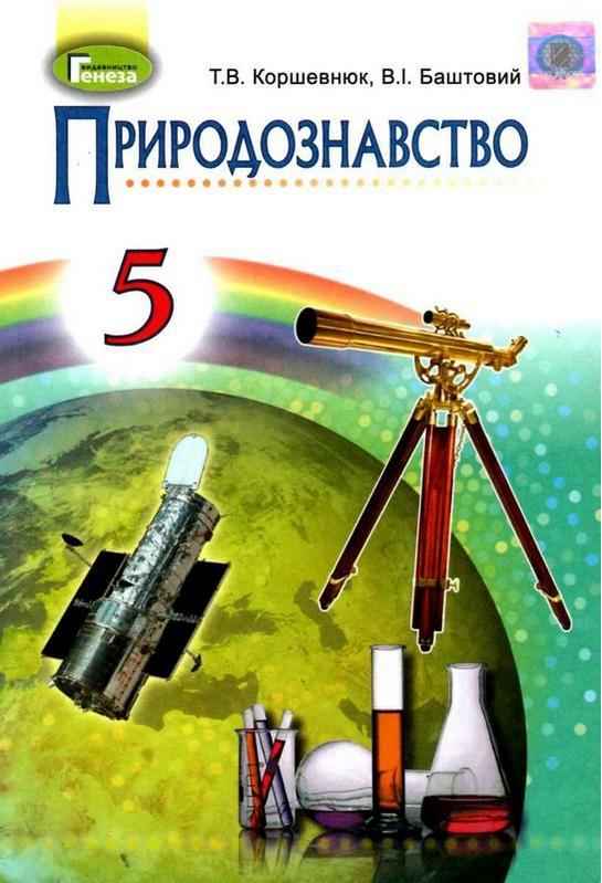 Підручники Природознавство 5 клас Нова програма