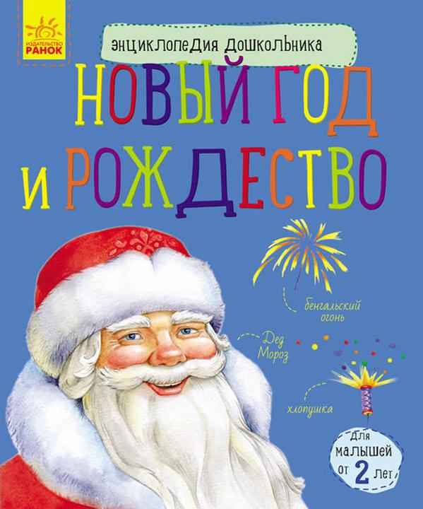 Новий рік і Різдво Енциклопедія дошкільника Каспарова Ю. Ранок