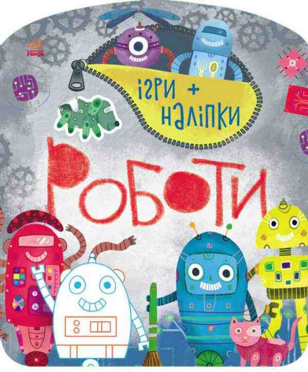 Ігри + наліпки Роботи Каспарова Ю. Ранок