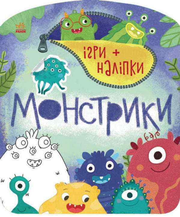 Ігри + наліпки Монстрики Авт: Ю.В Каспарова Вид-во: Ранок - До свята Хелловін