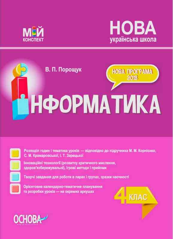 Мій конспект Інформатика 4 клас НУШ За підручником М. Корнієнко та ін. Авт: Порощук В. Вид-во: Основа Мій конспект Інформатика 4 клас НУШ За підручником М. Корнієнко та ін. Авт: Порощук В. Вид-во: Основа