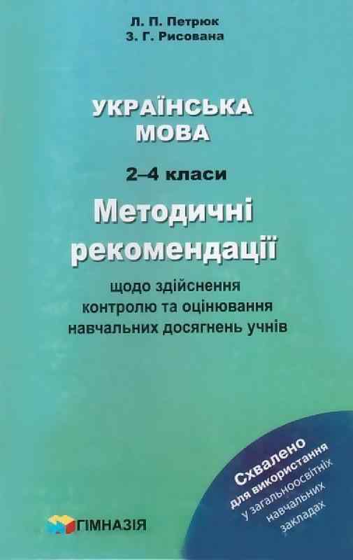 Методичні рекомендації щодо здійснення контролю та оцінювання навчальних досягнень учнів Українська мова 2-4 класи НУШ Авт: Петрюк Л.П. Рисована З.Г. Вид-во: Гімназія Методичні рекомендації щодо здійснення контролю та оцінювання навчальних досягнень учнів Українська мова 2-4 класи НУШ Авт: Петрюк Л.П. Рисована З.Г. Вид-во: Гімназія