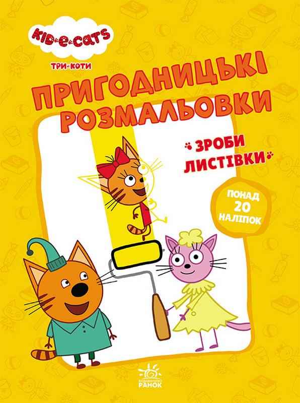 Пригодницькі розмальовки Три коти Час розваг понад 20 наліпок Ранок Пригодницькі розмальовки Три коти Час розваг понад 20 наліпок Ранок